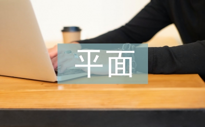 平面設計軟件論文