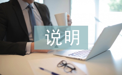 財務預算編制說明