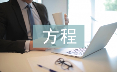 方程的意義