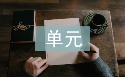 德育課單元首頁(yè)圖文的運(yùn)用