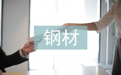 鋼材采購工作計劃