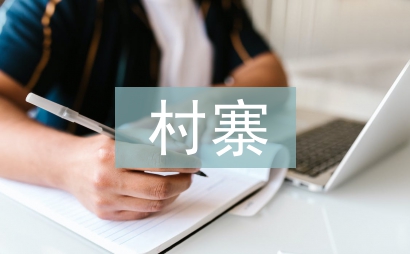 村寨特色創建工作計劃