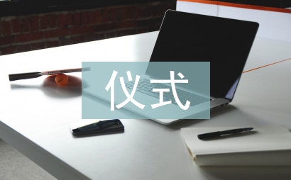 捐贈(zèng)儀式主持詞