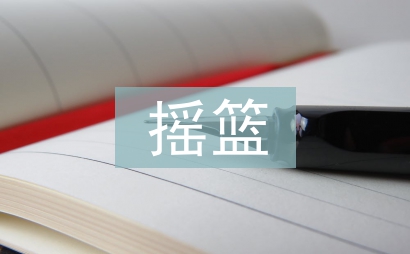 生命的搖籃