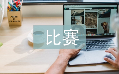 大學生心理活動比賽