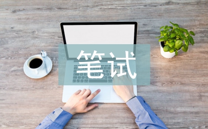 輔導員筆試