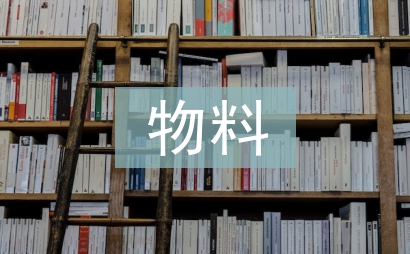 物料采購明年工作計劃