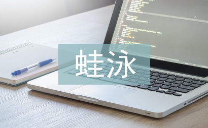 蛙泳教學(xué)