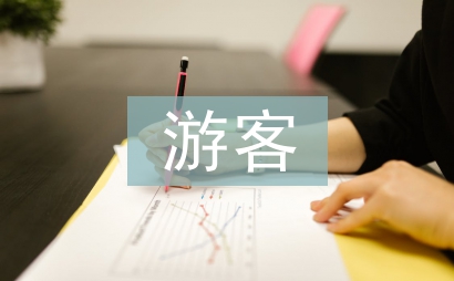 游客消費行為