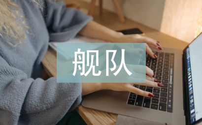 龍旗飄揚的艦隊
