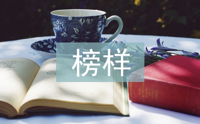 榜樣5內容觀后感