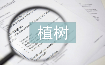 植樹問(wèn)題教學(xué)設(shè)計(jì)