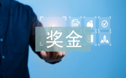 獎(jiǎng)金分配方案