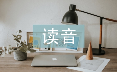 循規(guī)蹈矩的讀音