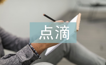 點(diǎn)滴積累