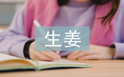生姜種植技術(shù)