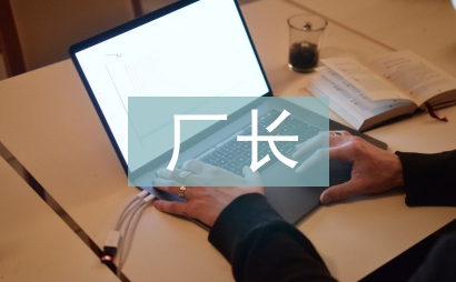 制藥廠廠長述職報告