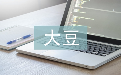 大豆高產高效栽培技術