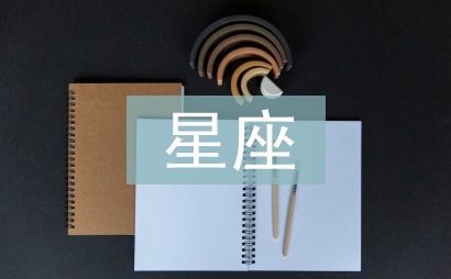 星座文化論文