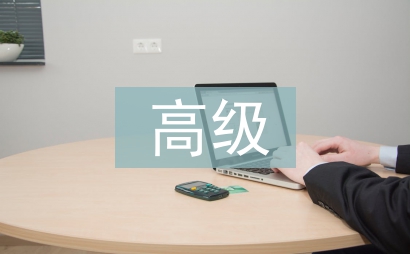 高級護理論文