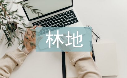 林地承包