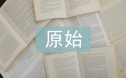 會計核算原始依據