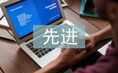 先進(jìn)教師事跡