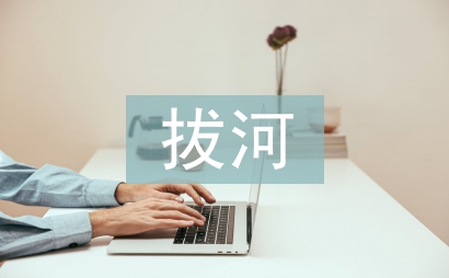 拔河活動(dòng)總結(jié)