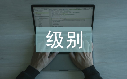 職稱論文級別