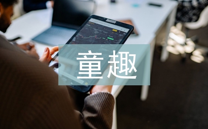 童趣教案