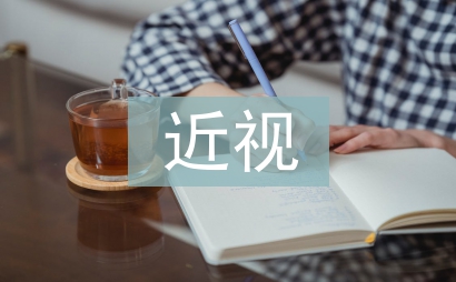 近視研究報(bào)告