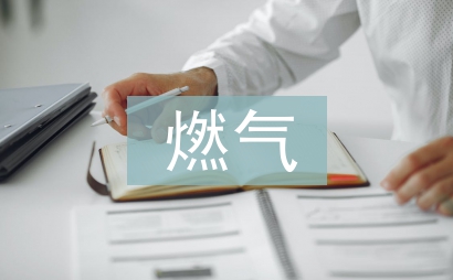 燃氣安全應急預案
