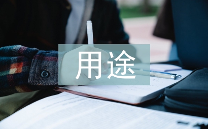 貨幣資金的用途