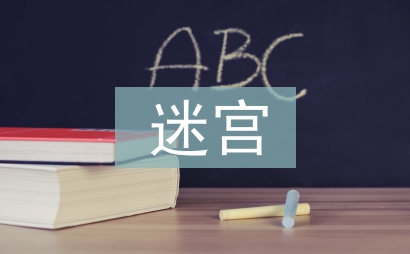 迷宮教案