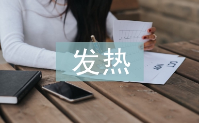 發(fā)熱門診年度工作計(jì)劃