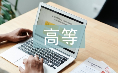 高等數(shù)學(xué)論文