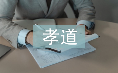 孝道教育