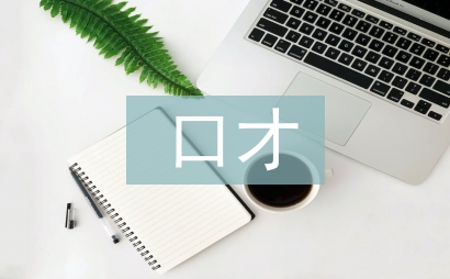 口才主管述職報告