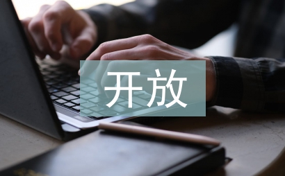 開(kāi)放教育論文