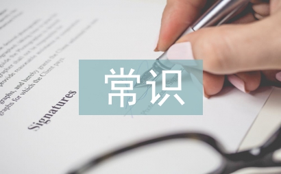 中國傳統文化常識