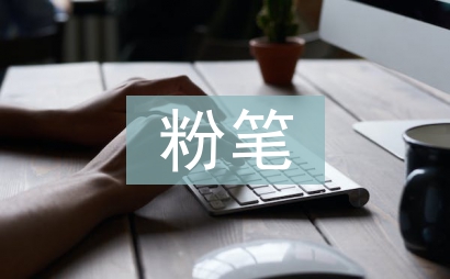 粉筆大戰