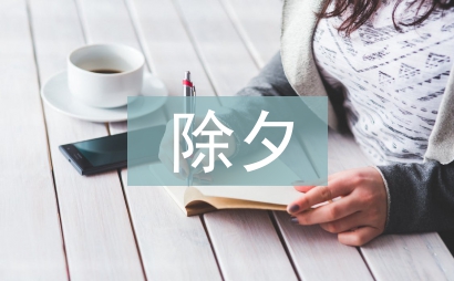 除夕傳說(shuō)