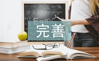 完善規(guī)章制度