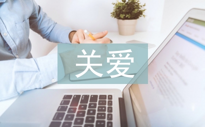 如何關(guān)愛留守兒童