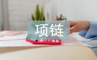項鏈莫泊桑續寫