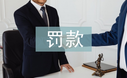 反洗錢罰款處罰細(xì)則