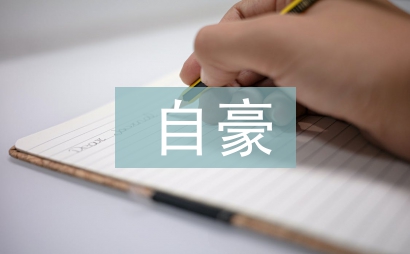 祖國啊我為你自豪