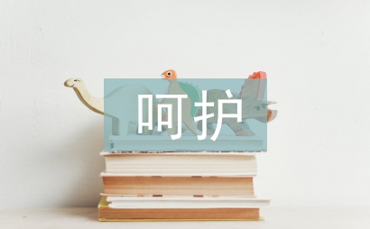 呵護(hù)作文