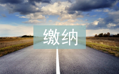 社會保險繳納管理辦法