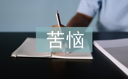 我的苦惱